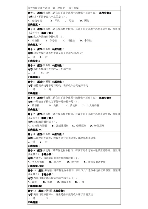 南大网校宏观经济学  第一次作业   满分答案