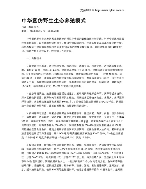 中华鳖仿野生生态养殖模式