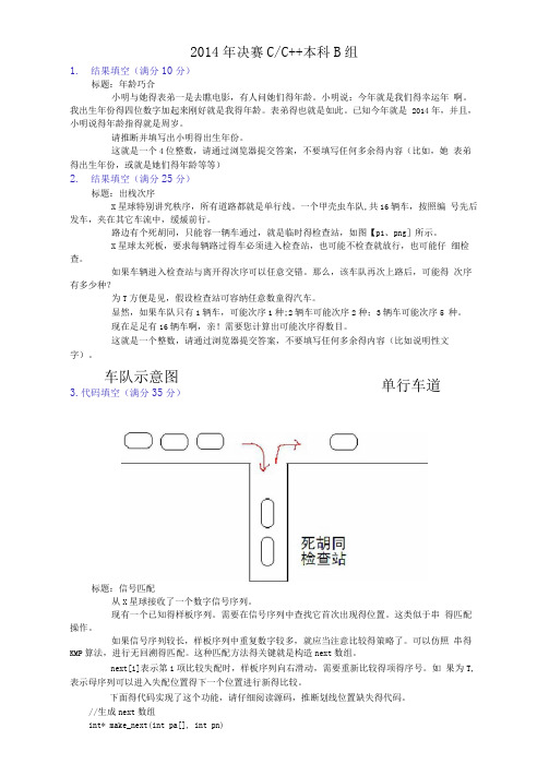 2014年第五届蓝桥杯大赛软件类C_C++B组全国总决赛真题