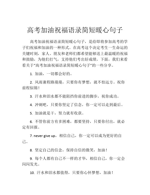 高考加油祝福语录简短暖心句子