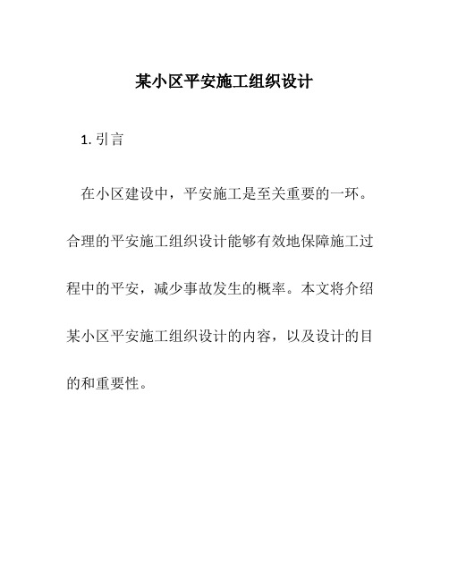 某小区安全施工组织设计