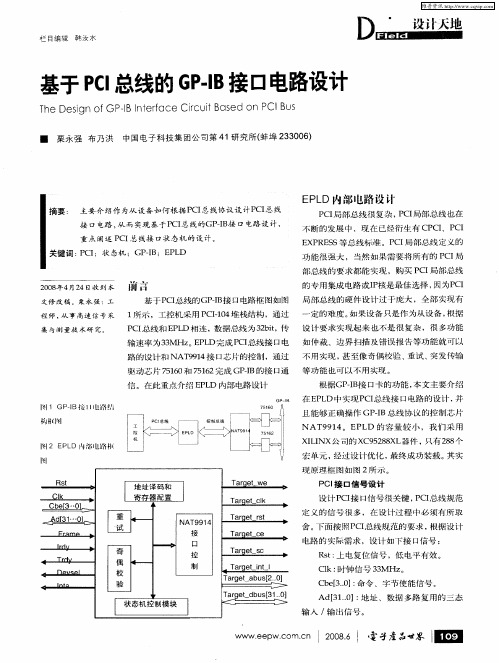 基于PCI总线的GP—IB接口电路设计