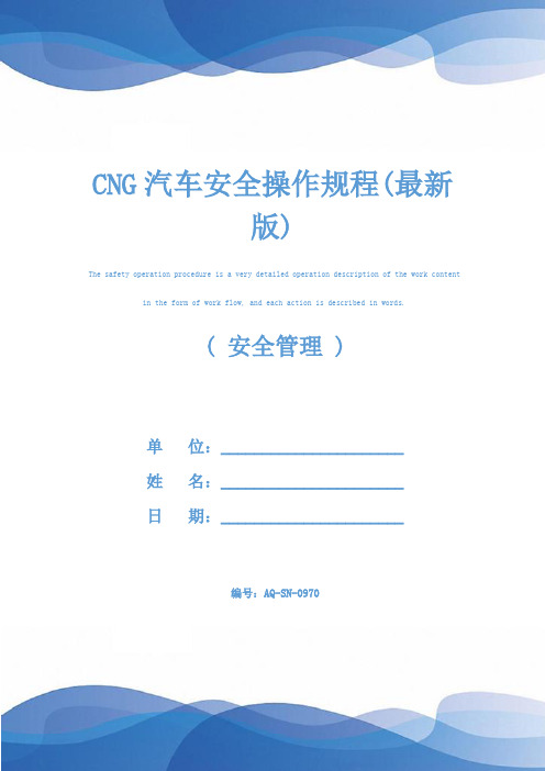 CNG汽车安全操作规程(最新版)