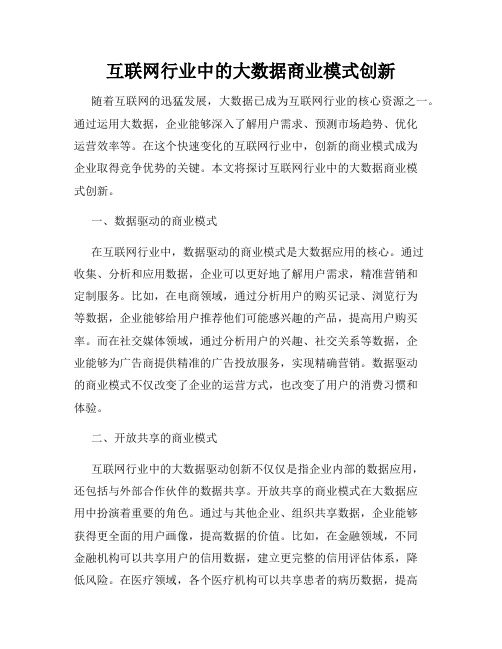 互联网行业中的大数据商业模式创新