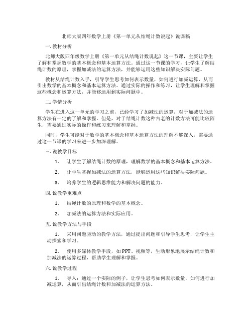 北师大版四年数学上册《第一单元从结绳计数说起》说课稿