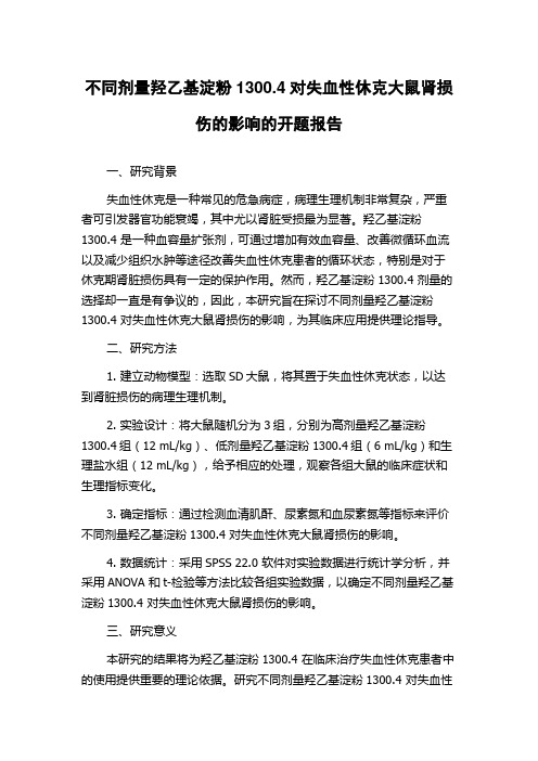 不同剂量羟乙基淀粉1300.4对失血性休克大鼠肾损伤的影响的开题报告