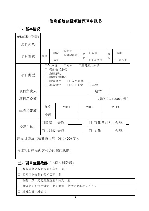 信息系统建设项目预算申报书