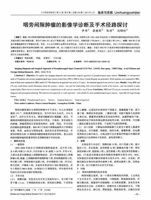 咽旁间隙肿瘤的影像学诊断及手术径路探讨