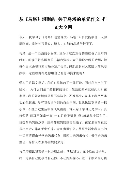 从《乌塔》想到的_关于乌塔的单元作文500字.doc