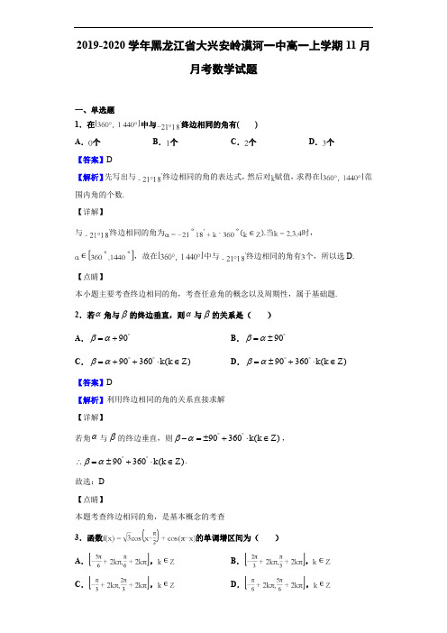 黑龙江省大兴安岭漠河一中高一上学期11月月考数学试题(解析版)