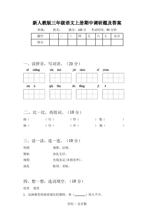 新人教版三年级语文上册期中调研题及答案