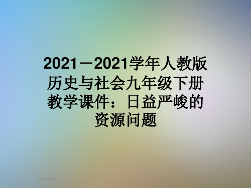 2021-2021学年人教版历史与社会九年级下册教学课件：日益严峻的资源问题