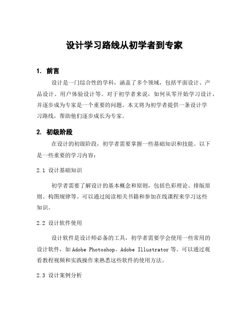 设计学习路线从初学者到专家