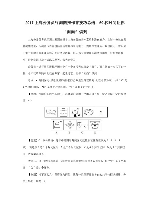 2017上海公务员行测图推作答技巧总结：60秒时间让你“面面”俱到