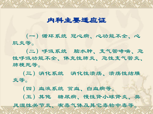 最新：高压氧在各科疾病中应用-文档资料