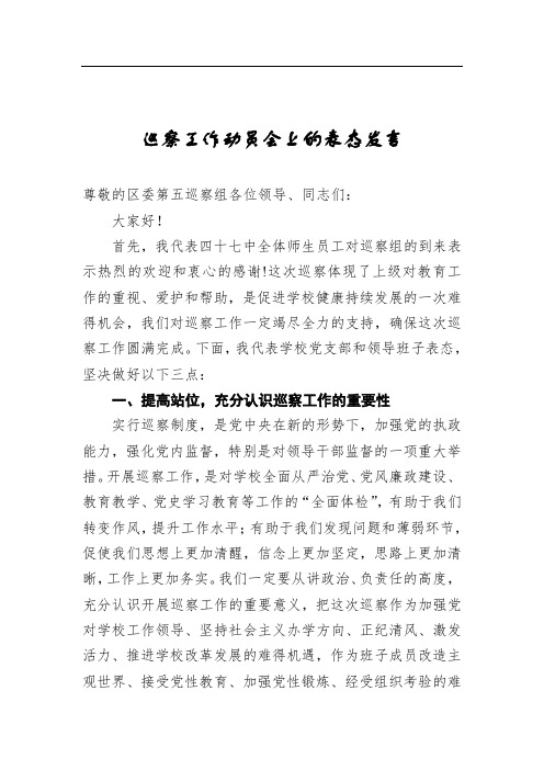 巡察工作动员会上的表态发言(学校)