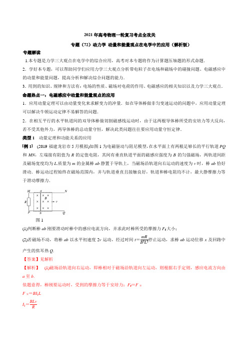 专题(72)动力学 动量和能量观点在电学中的应用(解析版)