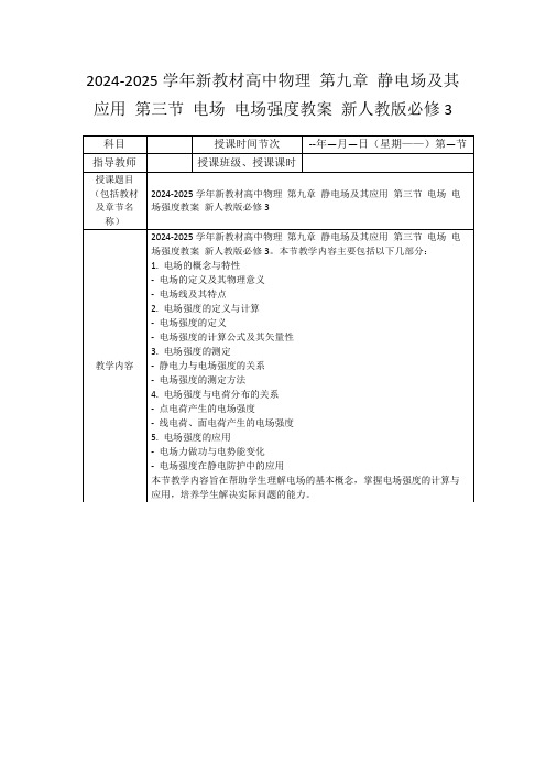 2024-2025学年新教材高中物理第九章静电场及其应用第三节电场电场强度教案新人教版必修3