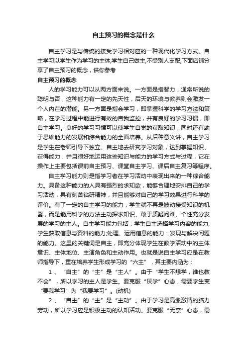 自主预习的概念是什么