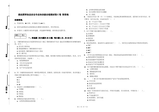 流动厨师食品安全专业知识综合检测试卷C卷 附答案