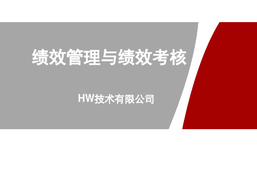 HW内训资料：绩效管理与绩效考核 