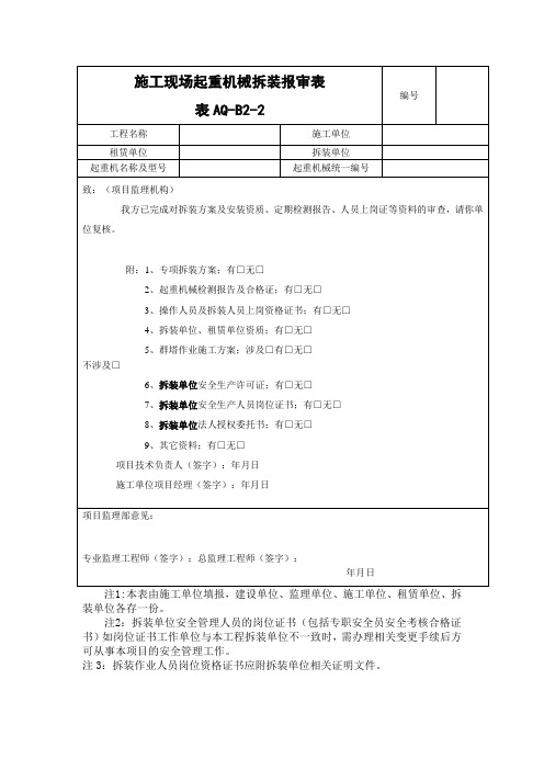 施工现场起重机械拆装报审表