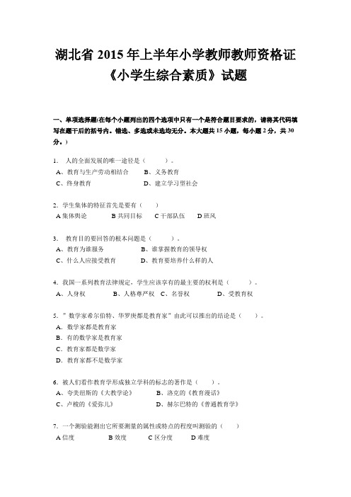 湖北省2015年上半年小学教师教师资格证《小学生综合素质》试题