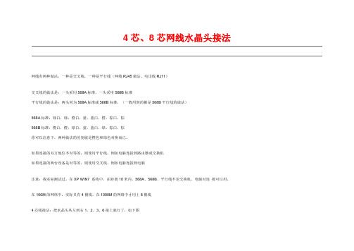 4芯、8芯网线水晶头接法