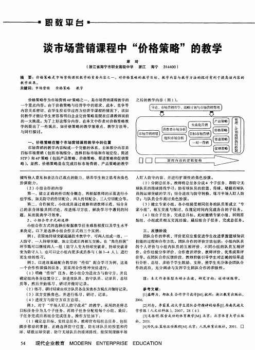 谈市场营销课程中“价格策略”的教学