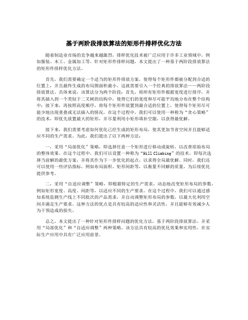 基于两阶段排放算法的矩形件排样优化方法