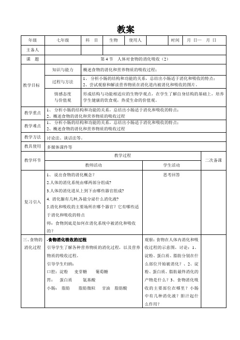 苏科版生物七年级上册 3.5.4 人体对食物的消化和吸收 教案 