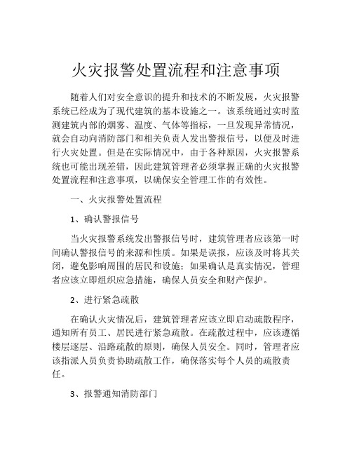 火灾报警处置流程和注意事项