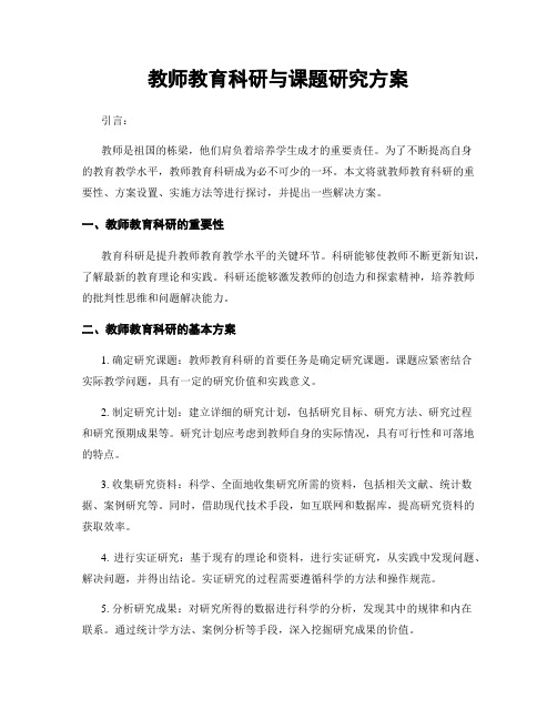 教师教育科研与课题研究方案