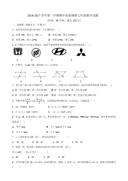 2016-2017学年第一学期五四制七年级数学期中试题含答案