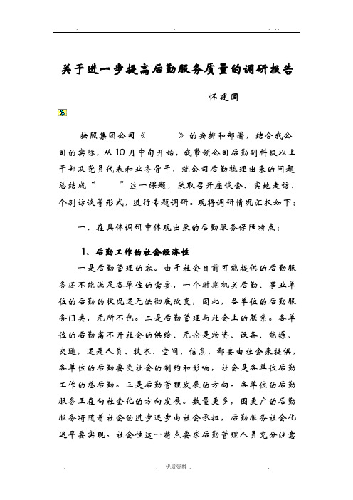 进一步提高机关后勤服务质量的调研报告