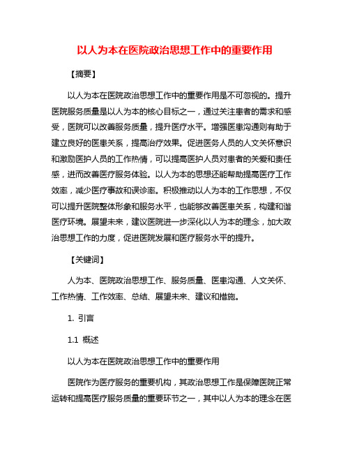 以人为本在医院政治思想工作中的重要作用