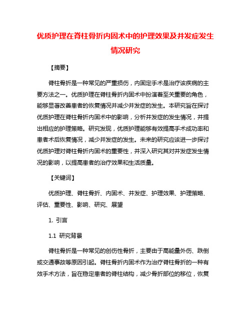 优质护理在脊柱骨折内固术中的护理效果及并发症发生情况研究