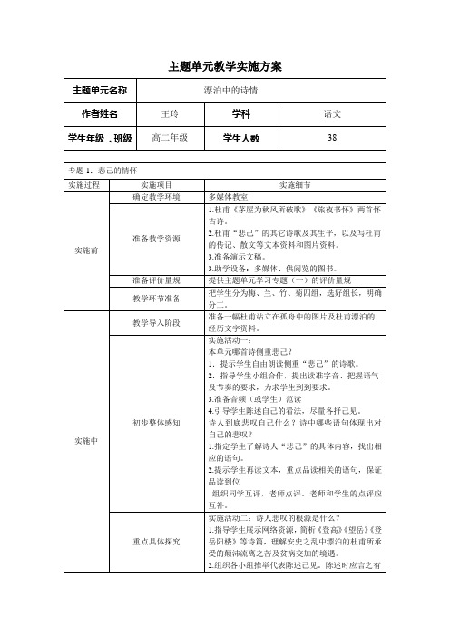 “漂泊中的诗情”主题单元教学实施方案