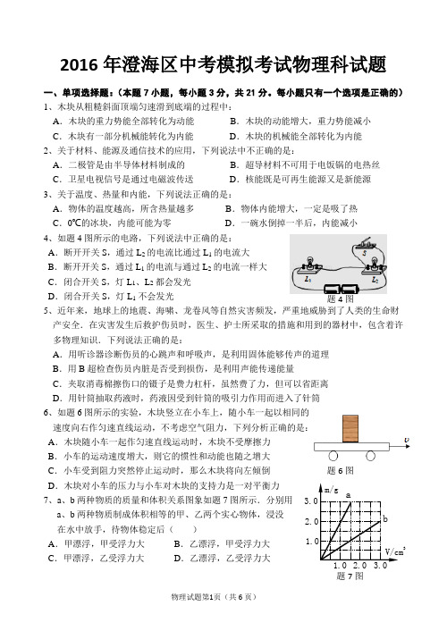 2016年澄海区中考模拟考试试题