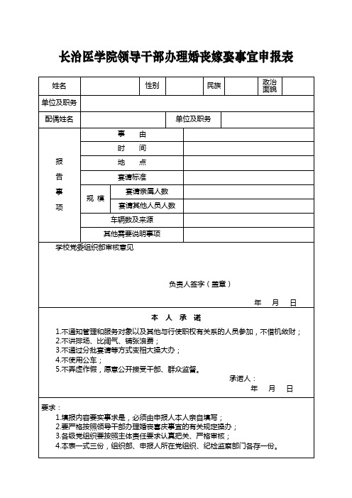 长治医学院领导干部办理婚丧嫁娶事宜申报表