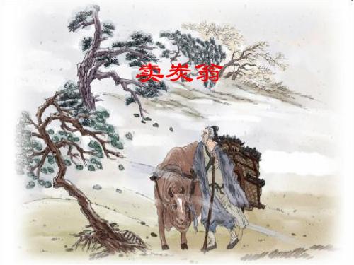 苏教版初中七年级语文下册《卖炭翁》课件