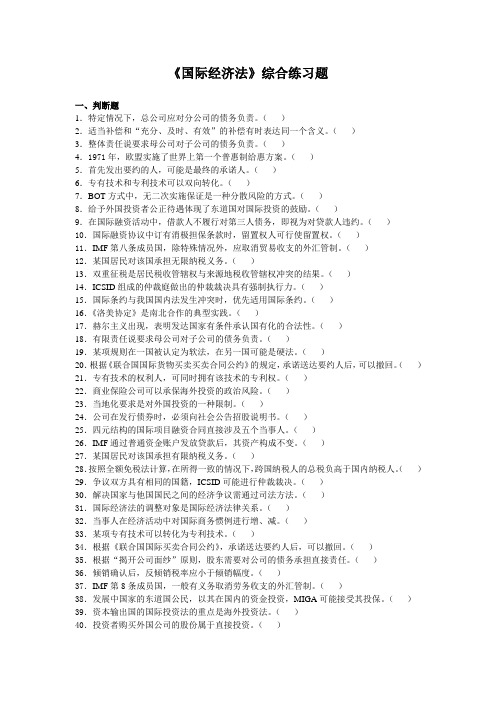 国际经济法模拟试题库