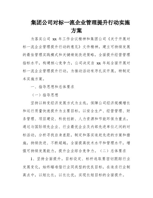 集团公司对标一流企业管理提升行动实施方案