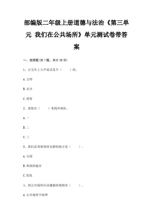 部编版二年级上册道德与法治《第三单元 我们在公共场所》单元测试卷带答案