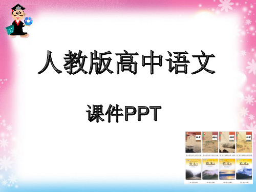 人教版高中语文必修五有趣的语言翻译课件 (6)