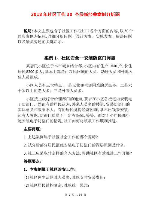 2018年社区工作30 个最新经典案例分析题