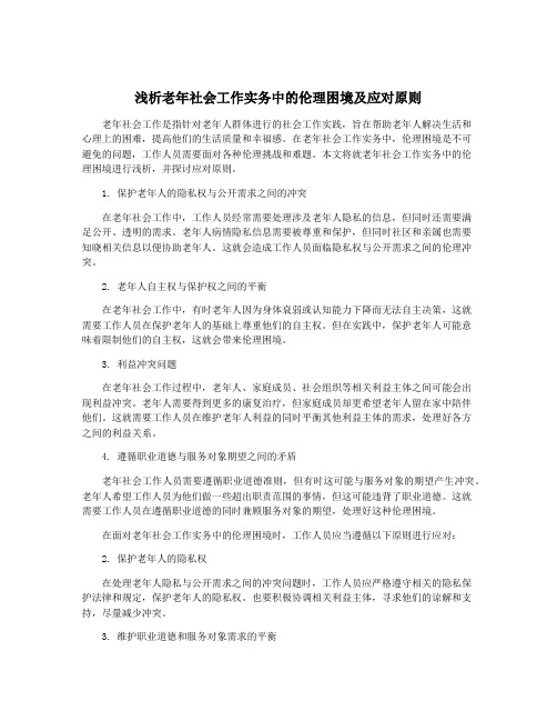 浅析老年社会工作实务中的伦理困境及应对原则