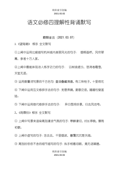 语文必修四理解性背诵默写及答案(已改)之欧阳索引创编