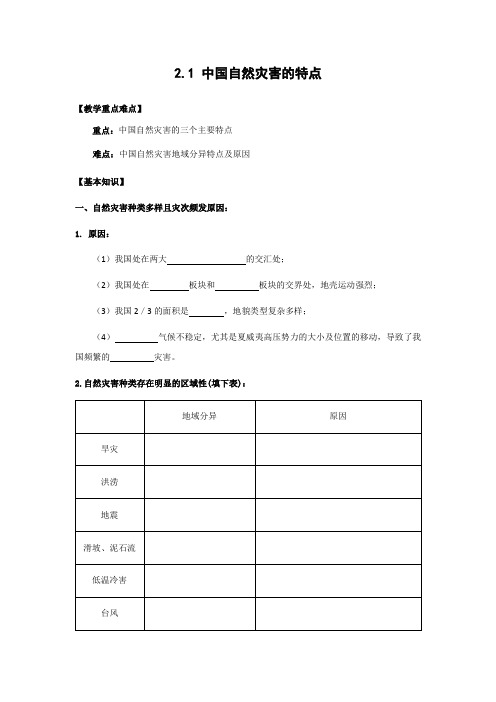 学案2：2.1  中国自然灾害的特点