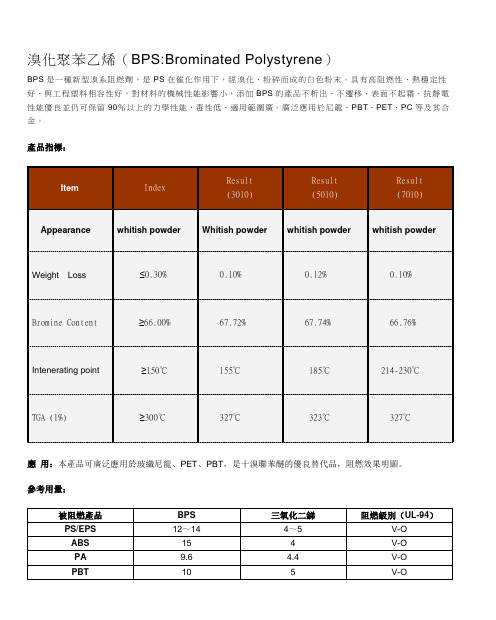 溴化聚苯乙烯(BPSBrominated Polystyrene)